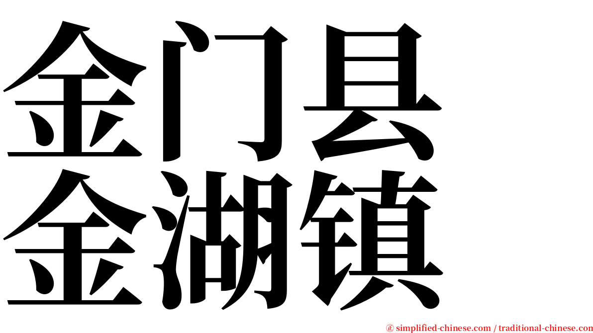 金门县　金湖镇 serif font